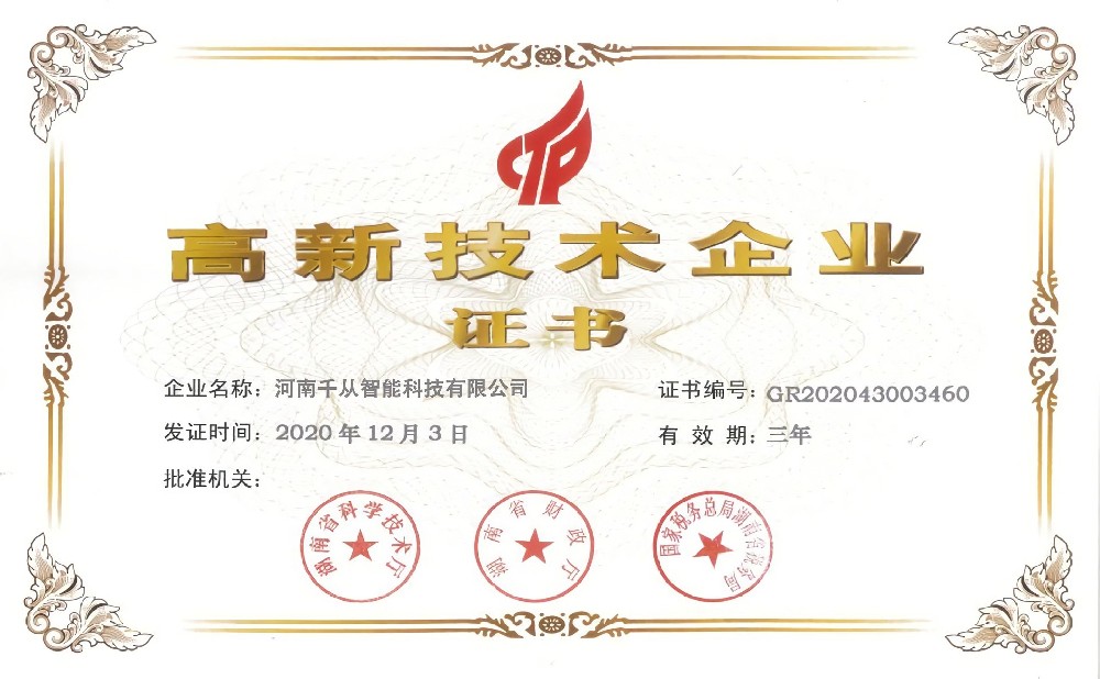 高新技术企业证书