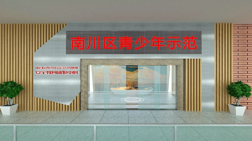 重庆南川区安全教育中心