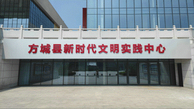 方城新时代文明实践中心