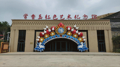 常香玉红色艺术纪念馆